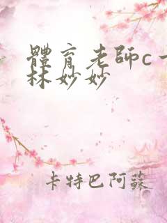 体育老师c一节林妙妙