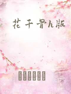 花千骨h版