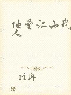 他爱江山我爱美人