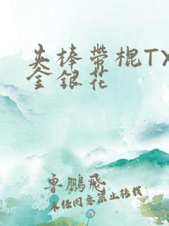 夹棒带棍TXL金银花