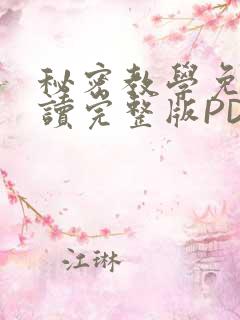 秘密教学免费阅读完整版PDF
