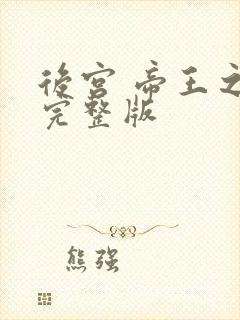 后宫 帝王之妾完整版