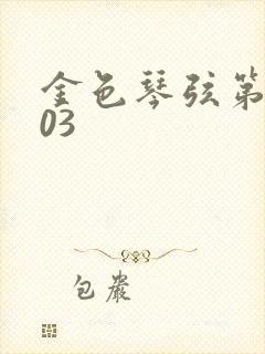 金色琴弦第二季03
