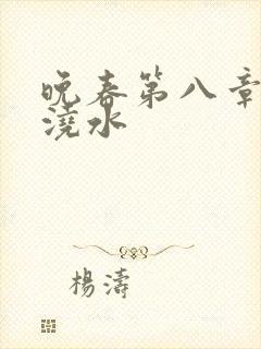 晚春第八章给地浇水