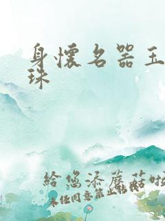 身怀名器玉蚌含珠