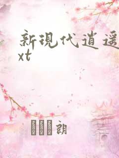 新现代逍遥录txt