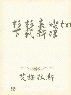 杉杉来吃txt下载新浪