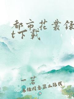 都市花丛录txt下载