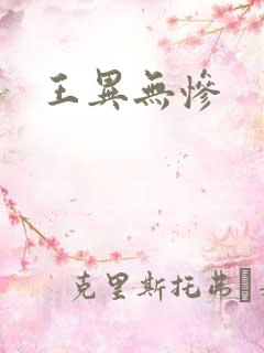王异无惨