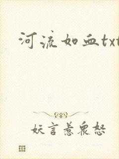 河流如血txt