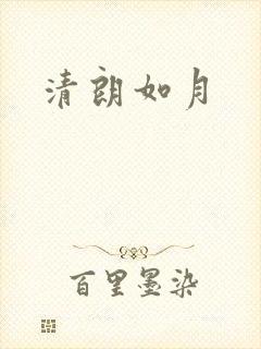 清朗如月