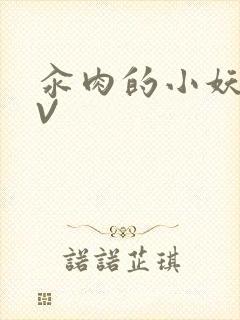 汆肉的小妖精MV