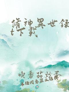 修神异世录txt下载