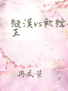 糙汉vs软糯女主