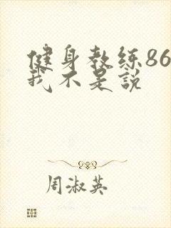 健身教练86话我不是说