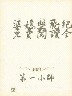 婆媳双飞纪天宇免费阅读全文