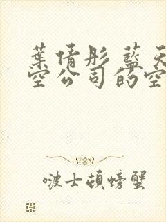 叶倩彤 蓝天航空公司的空姐