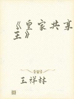 《皇家共享小公主》