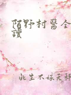 陌野村医全文阅读