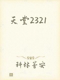 天堂2321