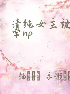 清纯女主被脔日常np