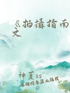 《拍摄指南》全文