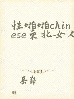 性啪啪chinese东北女人