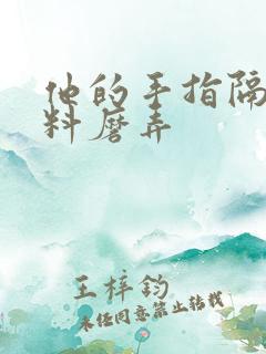 他的手指隔着布料磨弄