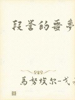 段誉的噩梦人生