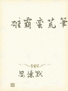 雄霸蛮荒笔趣阁