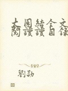 大团结全文免费阅读读目录