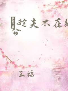 巜趁夫不在给给公