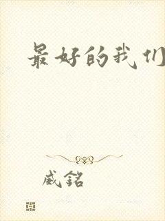 最好的我们番外