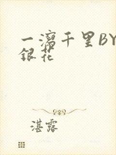 一泻千里BY金银花