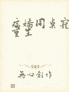 病娇同桌宠上天重生