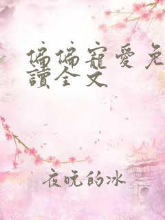 偏偏宠爱免费阅读全文