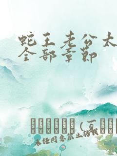 蛇王老公太凶猛全部章节