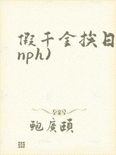 假千金挨日记(nph)