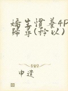 娇生惯养4PH归寻(矜以)
