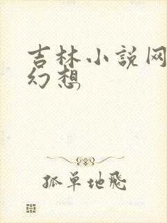 吉林小说网家庭幻想
