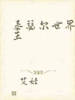 泰瑟尔世界之领主