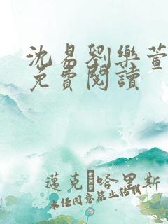 沈易刘乐萱全文免费阅读