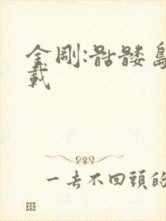 金刚:骷髅岛下载