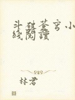 斗破苍穹小说在线阅读