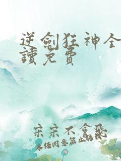 逆剑狂神全文阅读免费