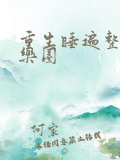 重生睡遍整个娱乐圈