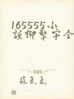 165555小说柳擎宇全文阅读免费版