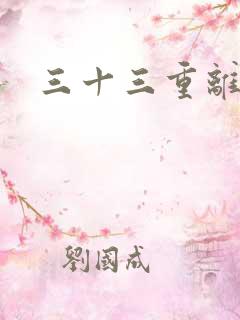 三十三重离恨天