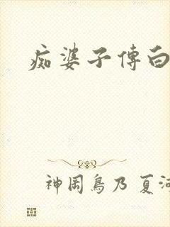 痴婆子传白话文