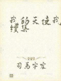 我的天使我的爱续集